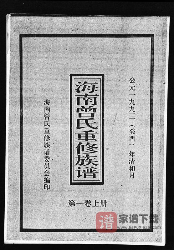 海南琼山文昌定安曾氏重修族谱PDF高清电子版下载-家谱下载