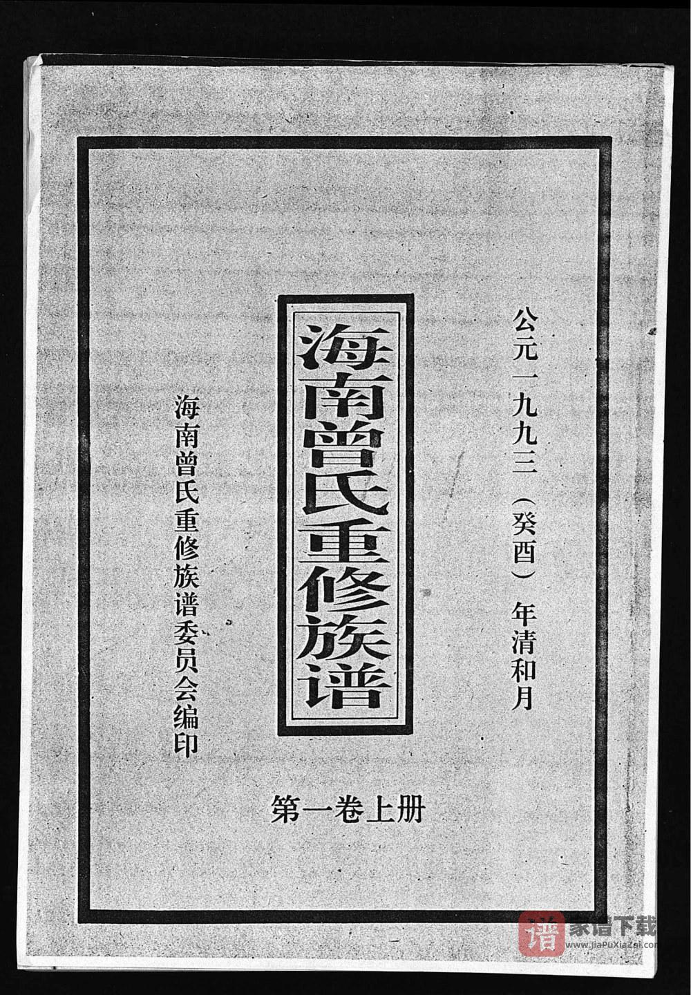海南琼山文昌定安曾氏重修族谱PDF高清电子版下载