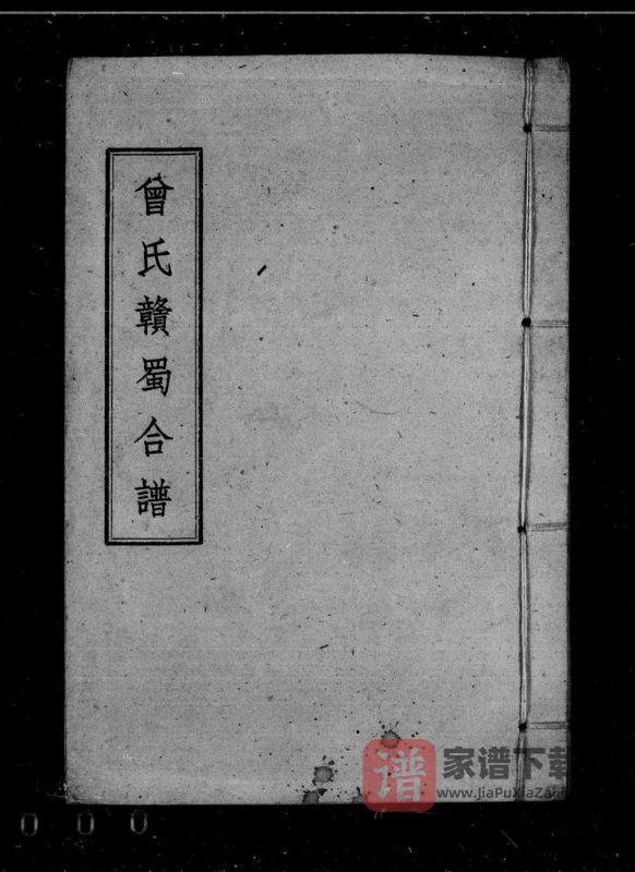 四川宜宾筠连县曾氏赣蜀合谱稿本PDF高清电子版下载-家谱下载