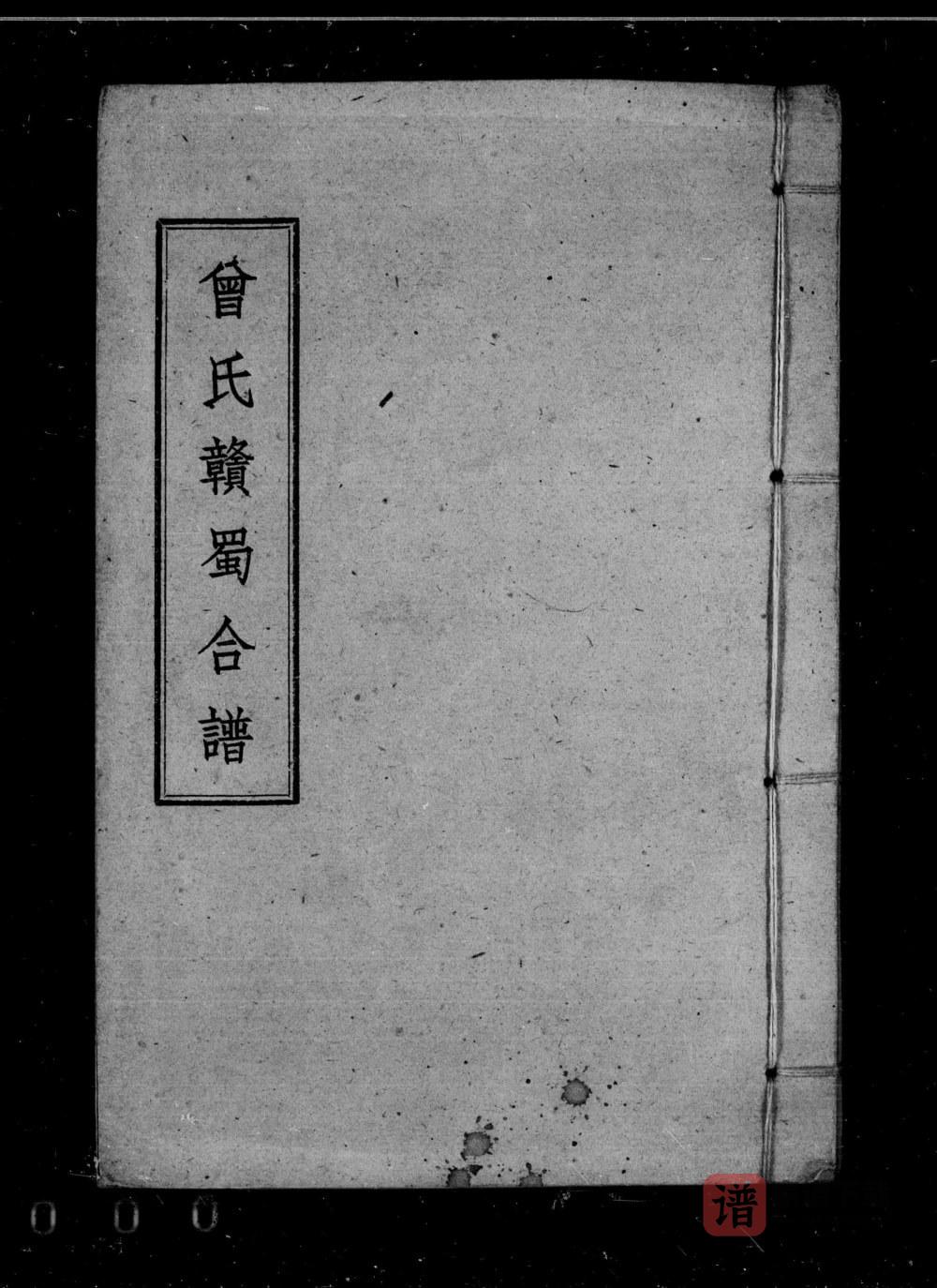四川宜宾筠连县曾氏赣蜀合谱稿本PDF高清电子版下载
