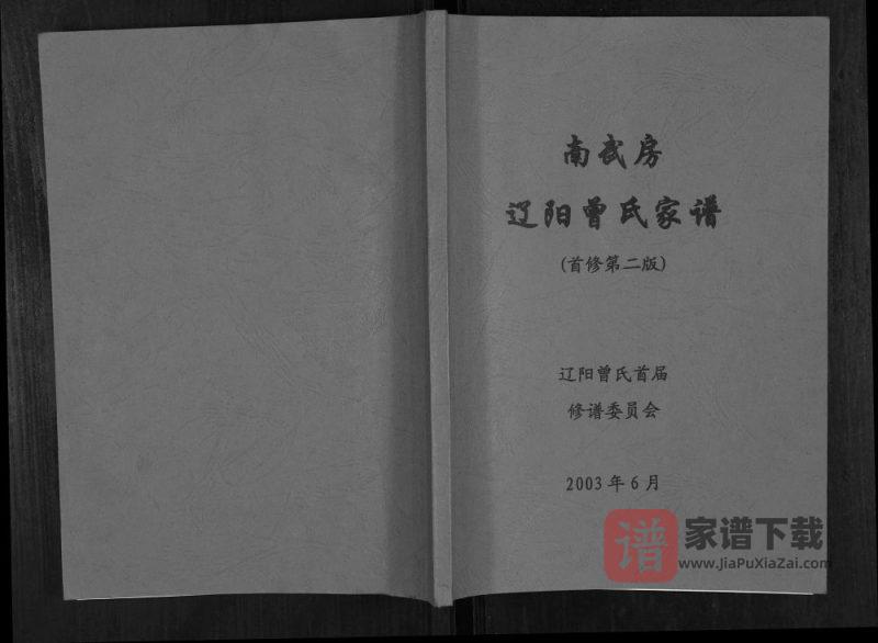 辽宁南武房辽阳曾氏家谱PDF高清电子版下载-家谱下载