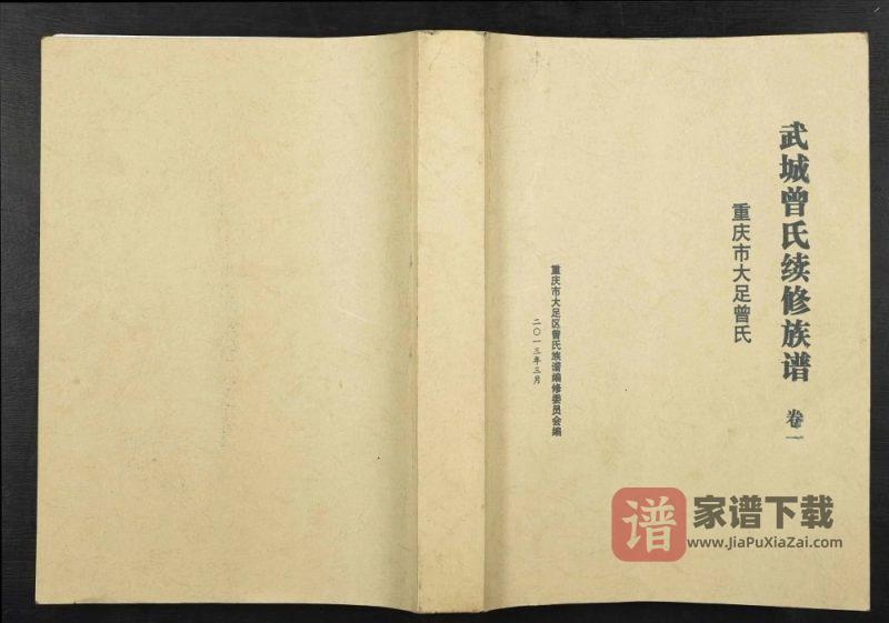 重庆大足区武城曾氏续修族谱PDF高清电子版下载-家谱下载