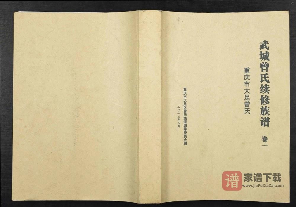 重庆大足区武城曾氏续修族谱PDF高清电子版下载