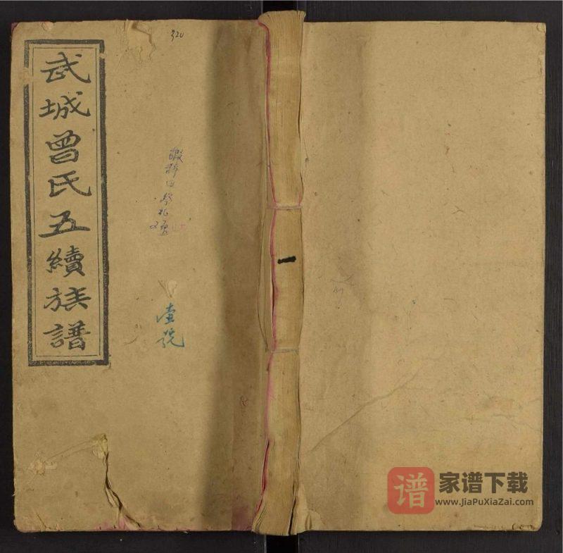 湖南邵阳武城曾氏五续族谱（养志堂）PDF高清电子版下载-家谱下载