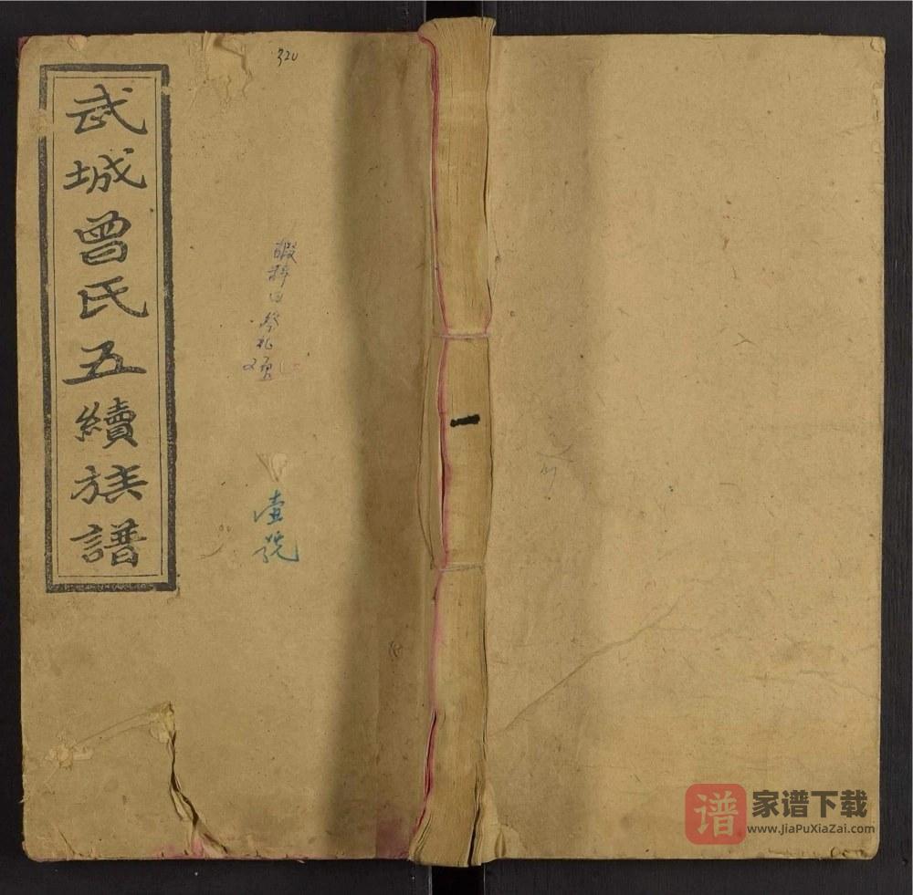 湖南邵阳武城曾氏五续族谱（养志堂）PDF高清电子版下载