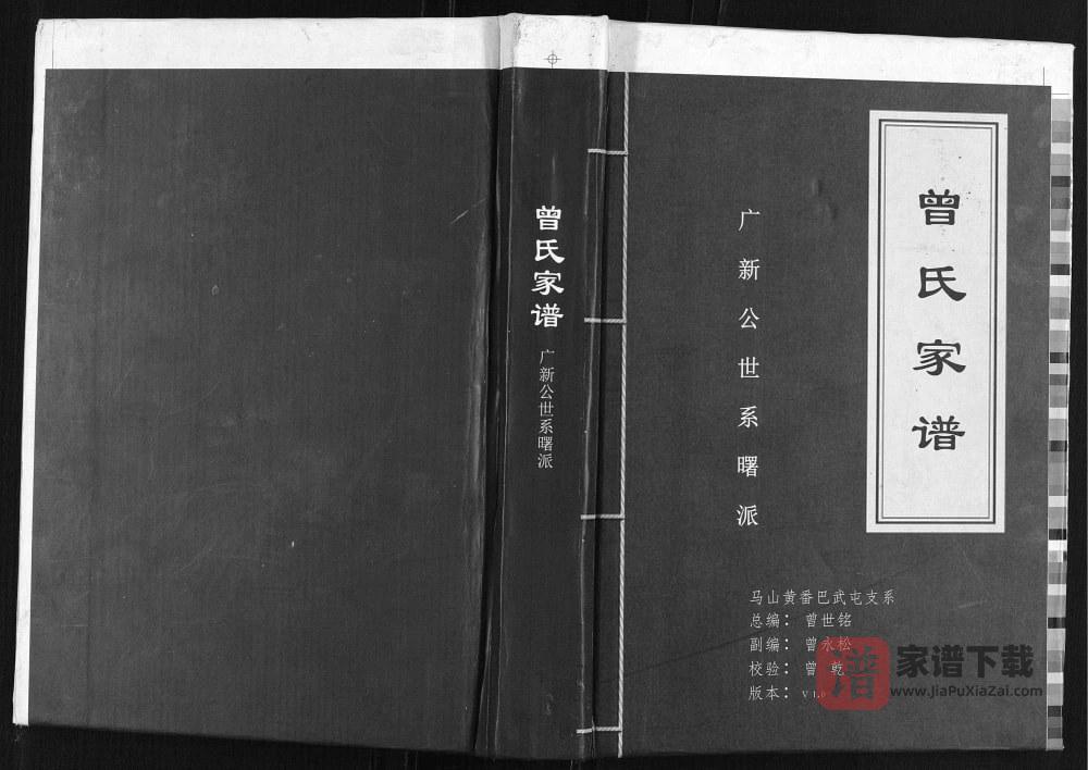 图片[1]-广西南宁马山县曾氏家谱广新公世系曙派PDF高清电子版下载-家谱下载