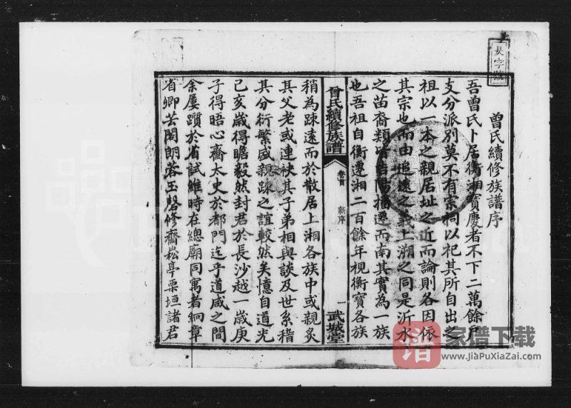 湖南湘乡武城曾氏续修族谱(武城堂)PDF高清电子版下载-家谱下载