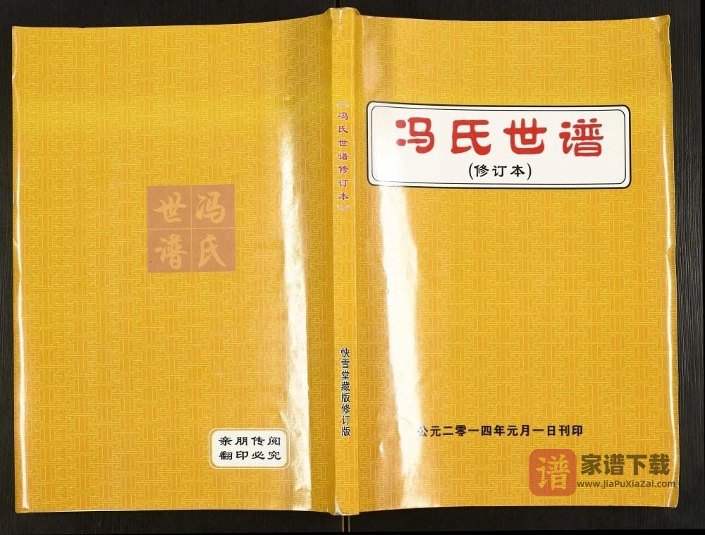 图片[1]-河北涿州冯氏世谱（快雪堂）PDF高清电子版下载-家谱下载