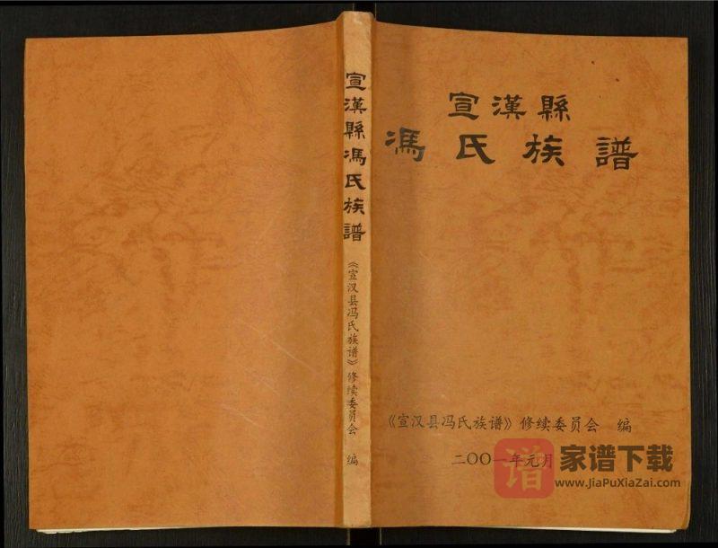 四川达州宣汉县冯氏族谱PDF高清电子版下载-家谱下载