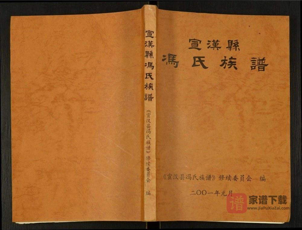 图片[1]-四川达州宣汉县冯氏族谱PDF高清电子版下载-家谱下载