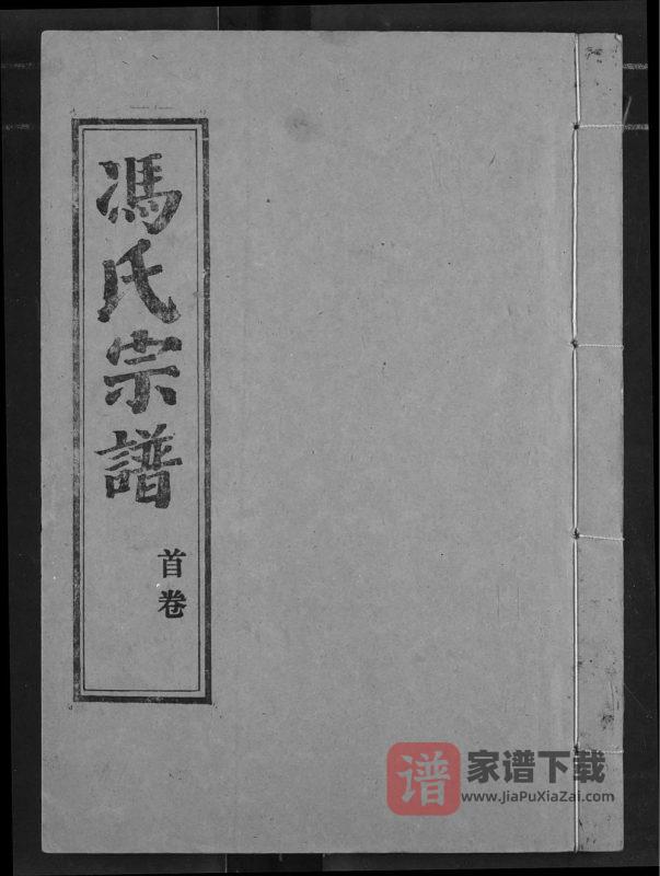 湖北汉川冯氏宗谱（大树堂）PDF高清电子版下载-家谱下载