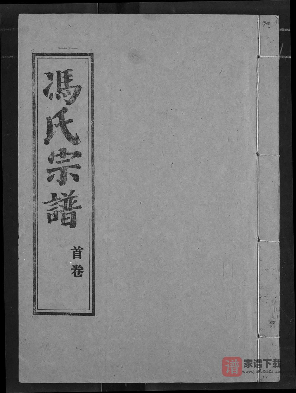 湖北汉川冯氏宗谱（大树堂）PDF高清电子版下载