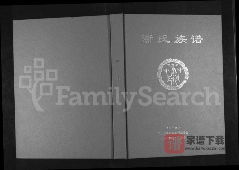 贵州毕节织金县兰陵萧(肖)氏族谱PDF高清电子版下载-家谱下载