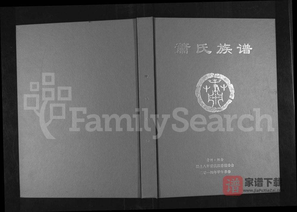 图片[1]-贵州毕节织金县兰陵萧(肖)氏族谱PDF高清电子版下载-家谱下载