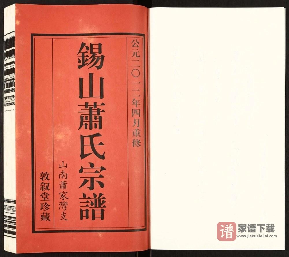图片[2]-江苏无锡锡山萧(肖)氏宗谱山南萧家湾支（敦叙堂）PDF高清电子版下载-家谱下载