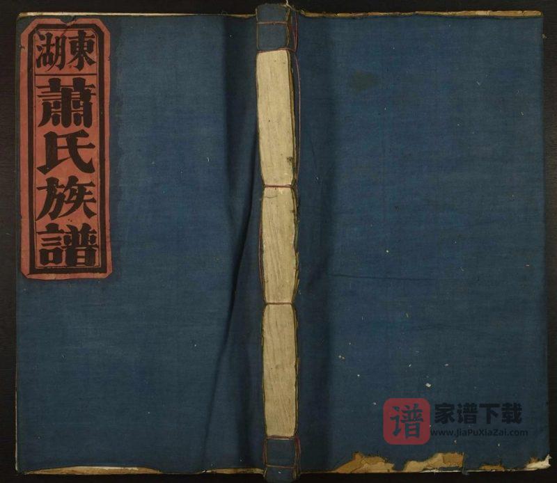 江西吉安泰和县东湖萧(肖)氏族谱(中和堂)PDF高清电子版下载-家谱下载