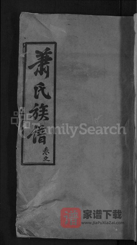 湖北黄冈萧(肖)氏族谱PDF高清电子版下载-家谱下载