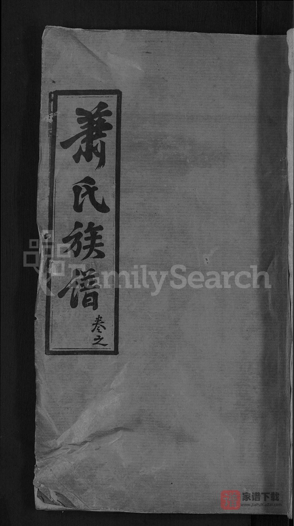 湖北黄冈萧(肖)氏族谱PDF高清电子版下载