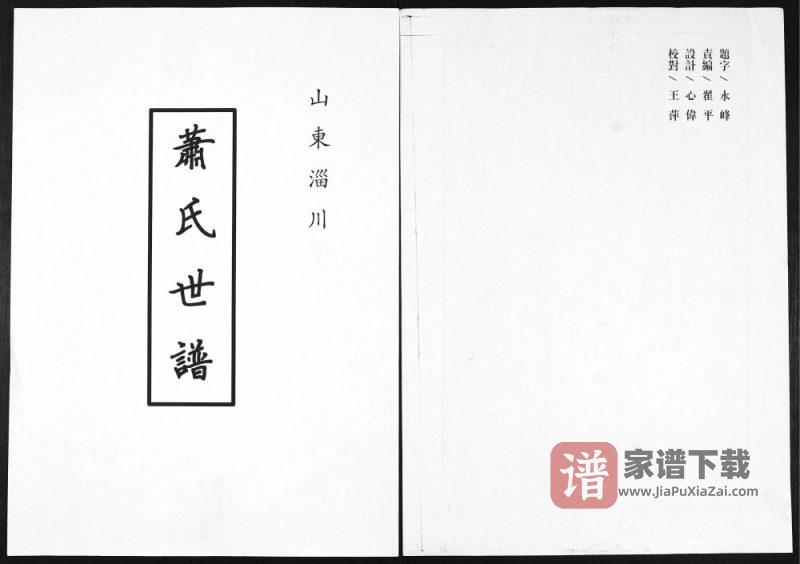 山东淄博淄川萧(肖)氏世谱PDF高清电子版下载-家谱下载