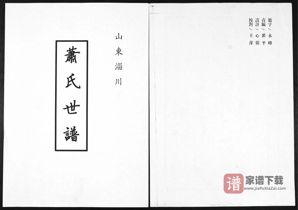 山东淄博淄川萧(肖)氏世谱PDF高清电子版下载