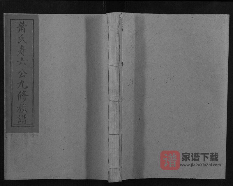 江西赣州于都县萧(肖)氏寿六公九修族谱PDF高清电子版下载-家谱下载