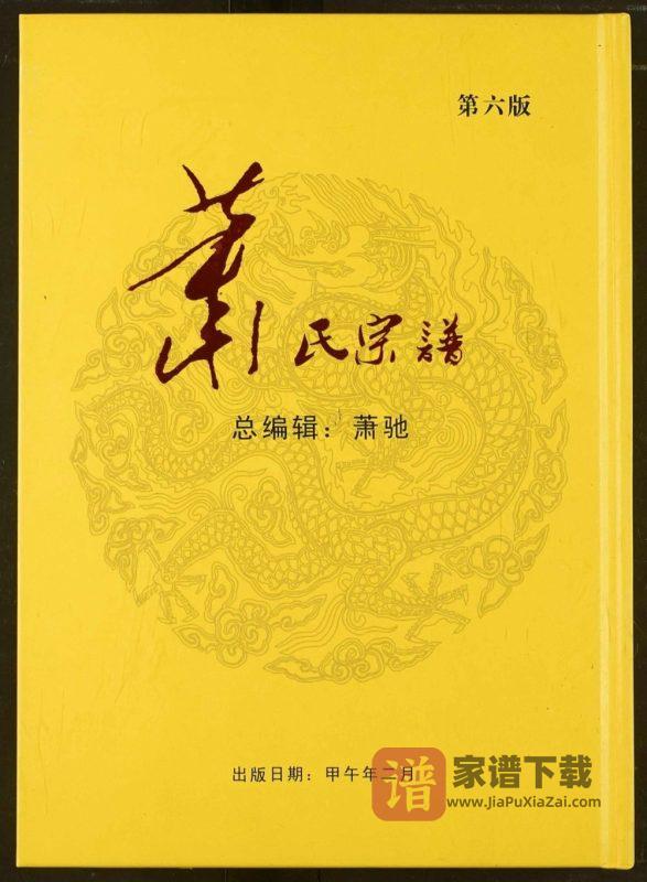 湖北武汉黄陂区萧(肖)氏宗谱PDF高清电子版下载-家谱下载