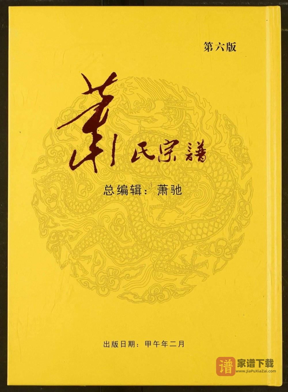 湖北武汉黄陂区萧(肖)氏宗谱PDF高清电子版下载