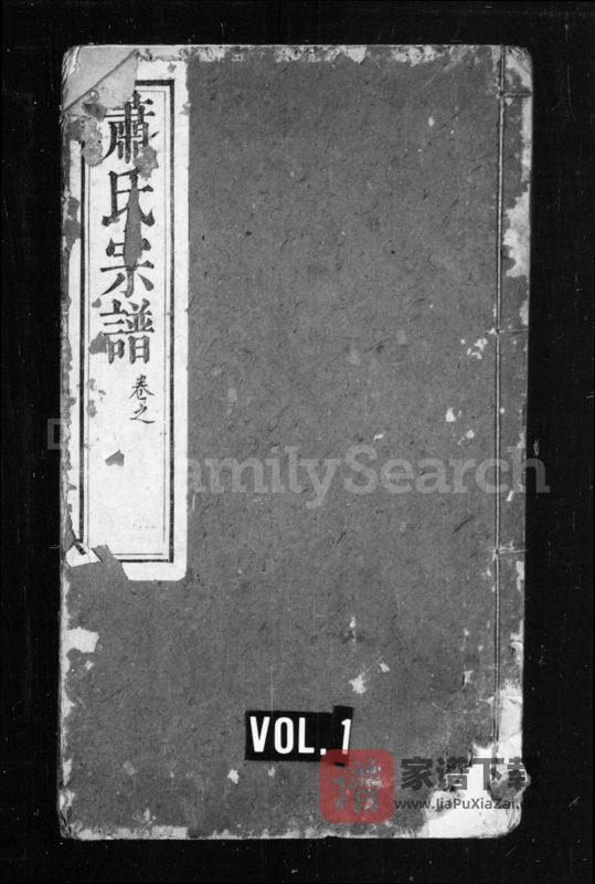 湖北武汉黄陂区萧(肖)氏凤亭公宗谱(八叶堂)PDF高清电子版下载-家谱下载