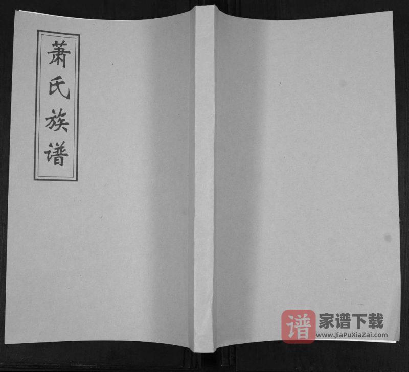 山东青岛即墨萧(肖)氏族谱PDF高清电子版下载-家谱下载