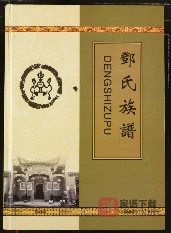 湖北恩施巴东邓氏八祠族谱PDF高清电子版下载-家谱下载