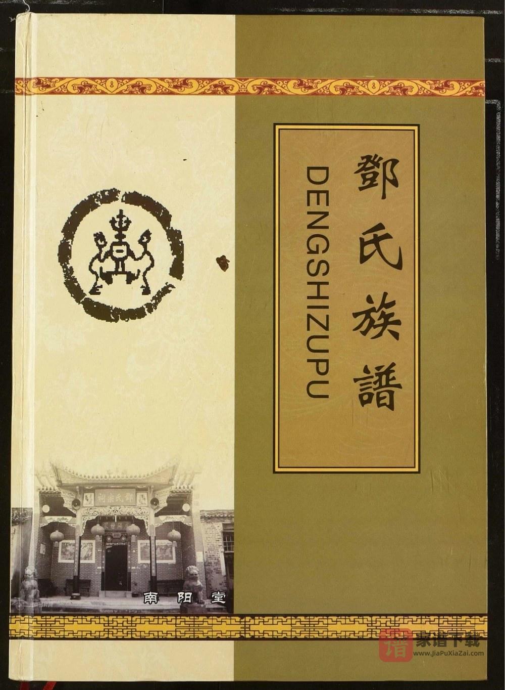 湖北恩施巴东邓氏八祠族谱PDF高清电子版下载