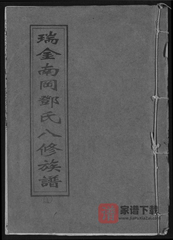 江西瑞金南冈邓氏八修族谱PDF高清电子版下载-家谱下载