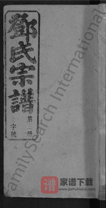 湖北黄冈黄梅县邓氏冕户民籍宗谱（双秀堂）PDF高清电子版下载-家谱下载