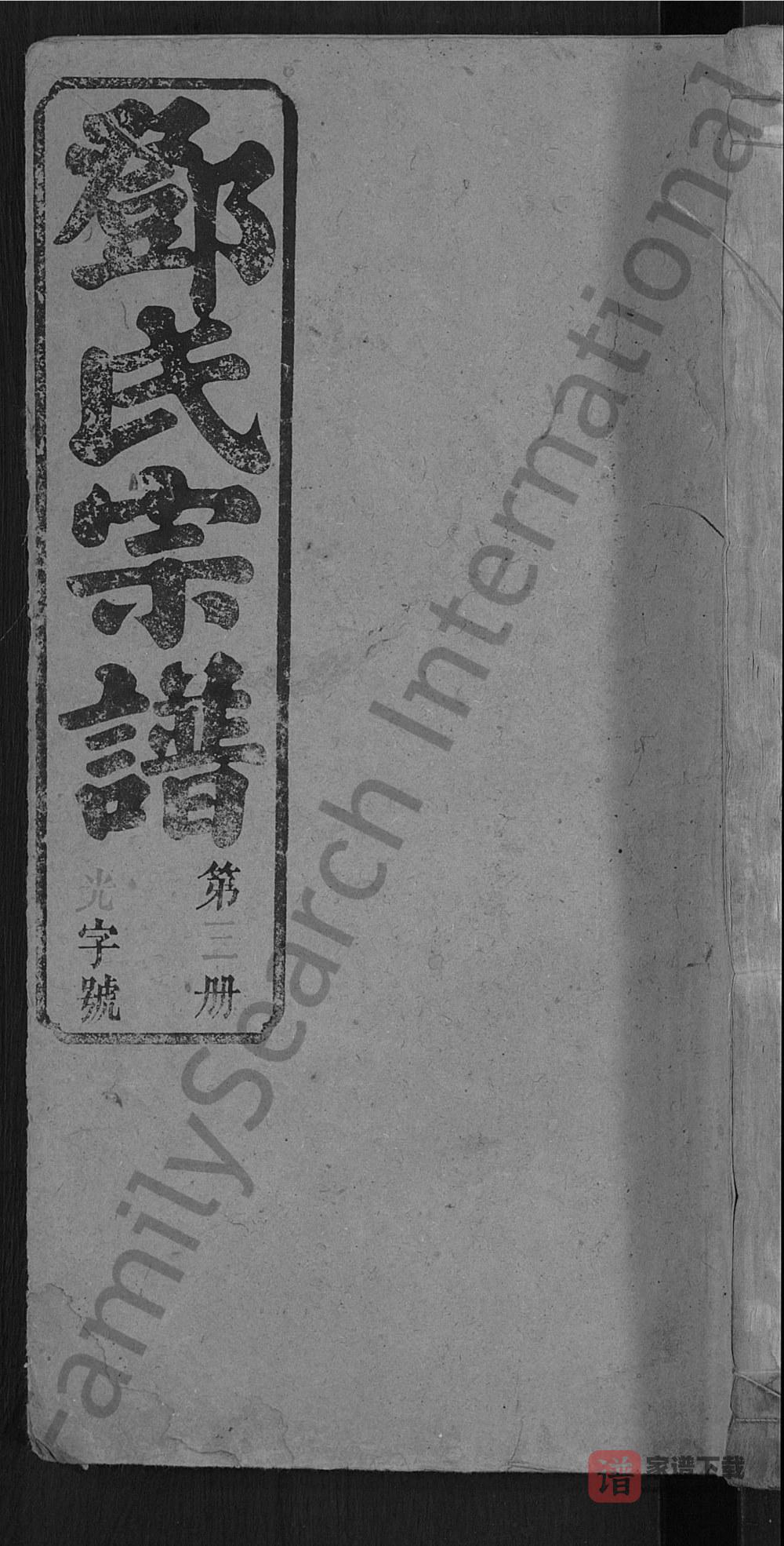 湖北黄冈黄梅县邓氏冕户民籍宗谱（双秀堂）PDF高清电子版下载