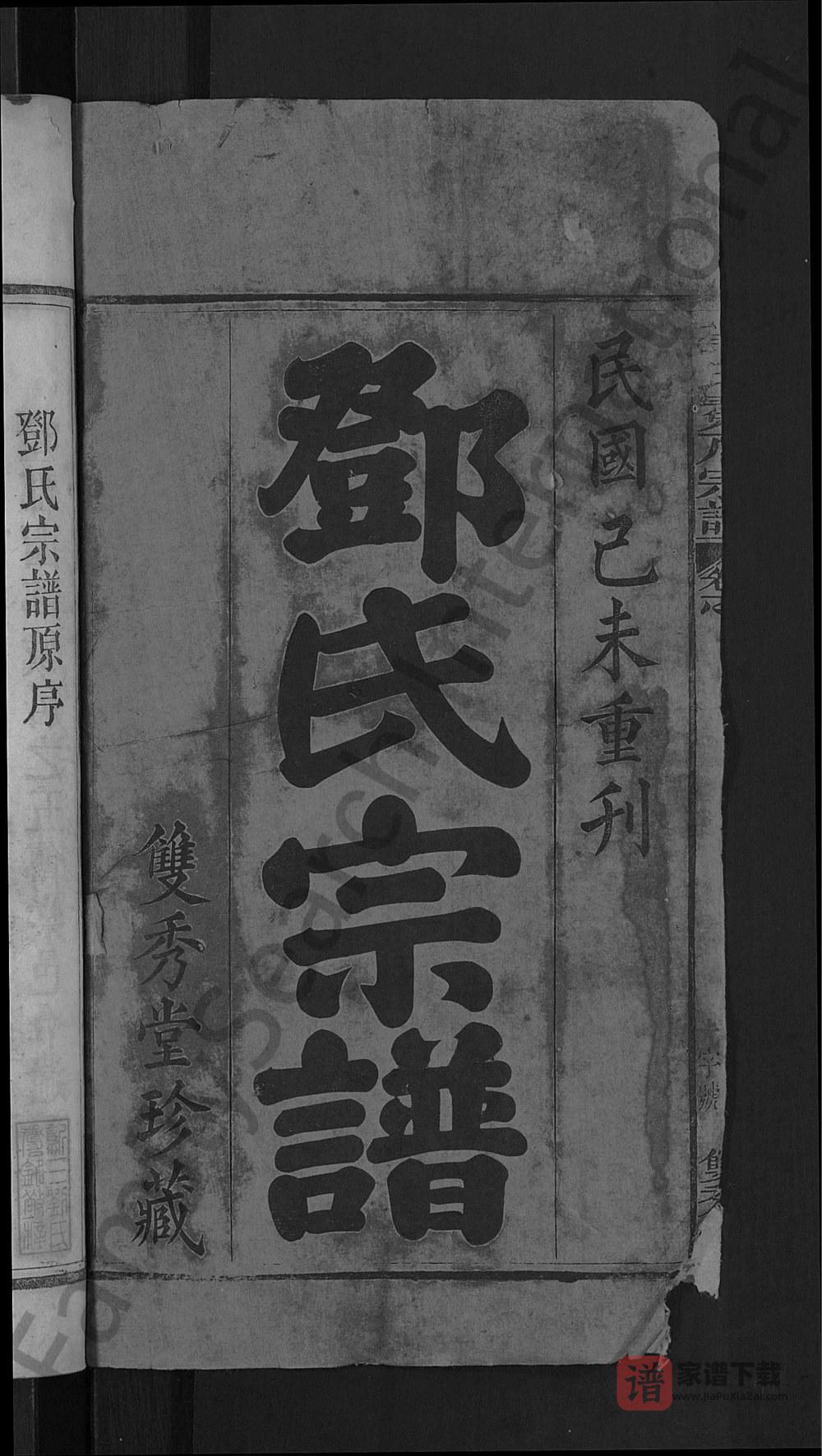图片[2]-湖北黄冈黄梅县邓氏冕户民籍宗谱（双秀堂）PDF高清电子版下载-家谱下载