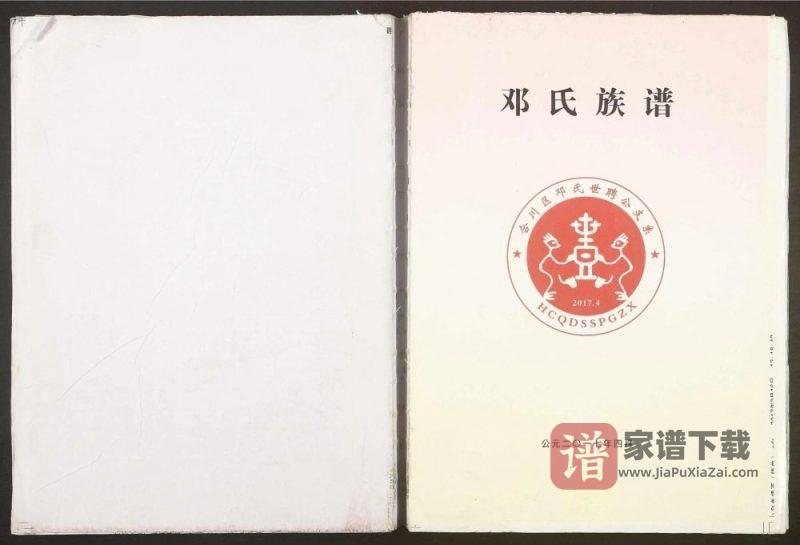 重庆合川区邓氏族谱世聘公支系PDF高清电子版下载-家谱下载