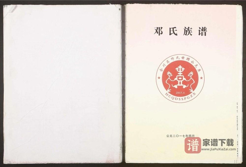 重庆合川区邓氏族谱世聘公支系PDF高清电子版下载