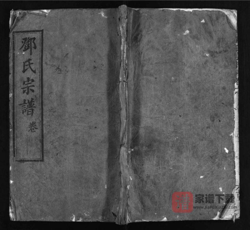 湖北麻城邓氏忠逵二支合修宗谱（六古堂）PDF高清电子版下载-家谱下载
