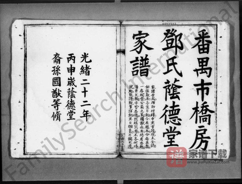 广东广州番禺市桥房邓氏荫德堂家谱PDF高清电子版下载-家谱下载