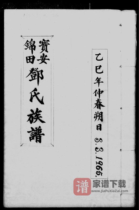 香港宝安锦田邓氏族谱PDF高清电子版下载-家谱下载