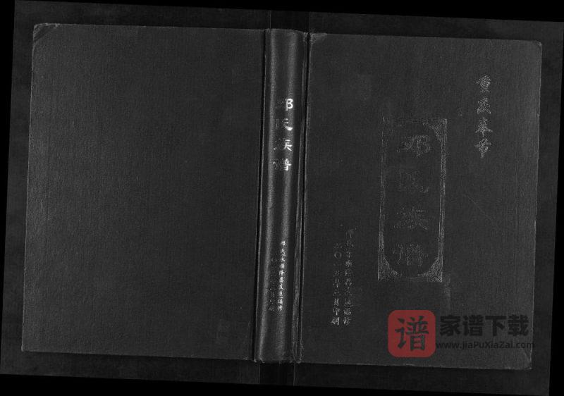 重庆奉节邓氏族谱PDF高清电子版下载-家谱下载