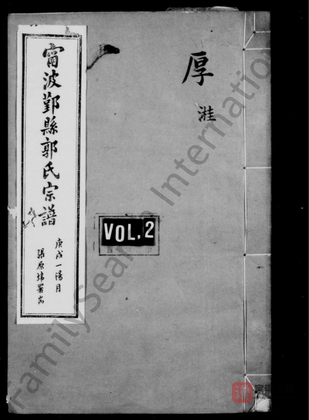 浙江宁波鄞县郭氏宗谱（世德堂）PDF高清电子版下载
