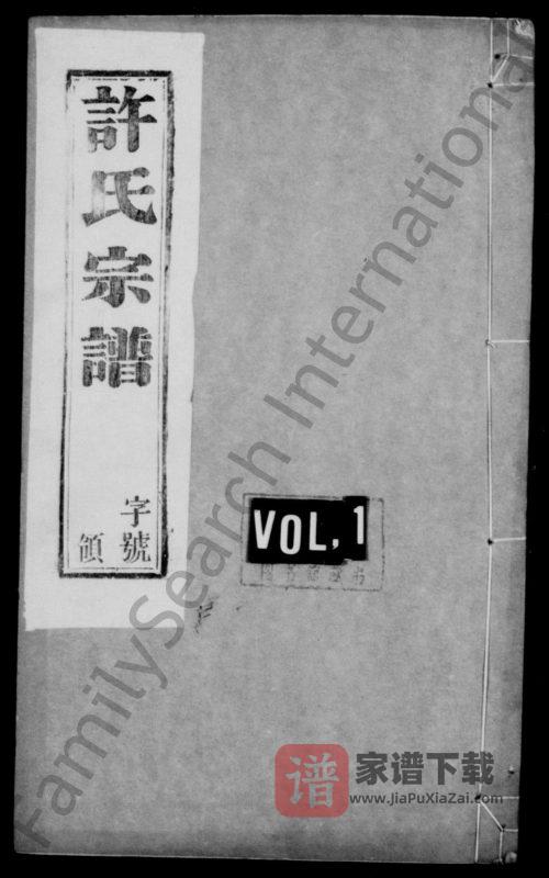 江苏宜兴缪渎许氏宗谱(余庆堂)PDF高清电子版下载-家谱下载