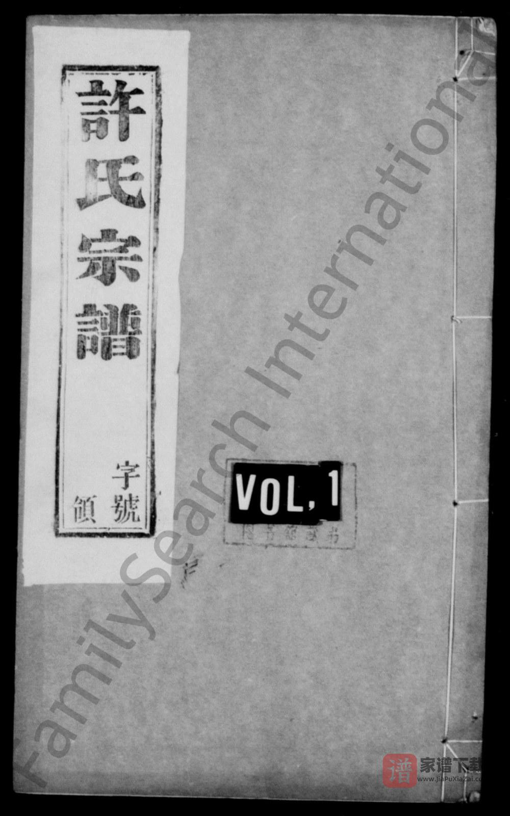 图片[1]-江苏宜兴缪渎许氏宗谱（余庆堂）PDF高清电子版下载-家谱下载
