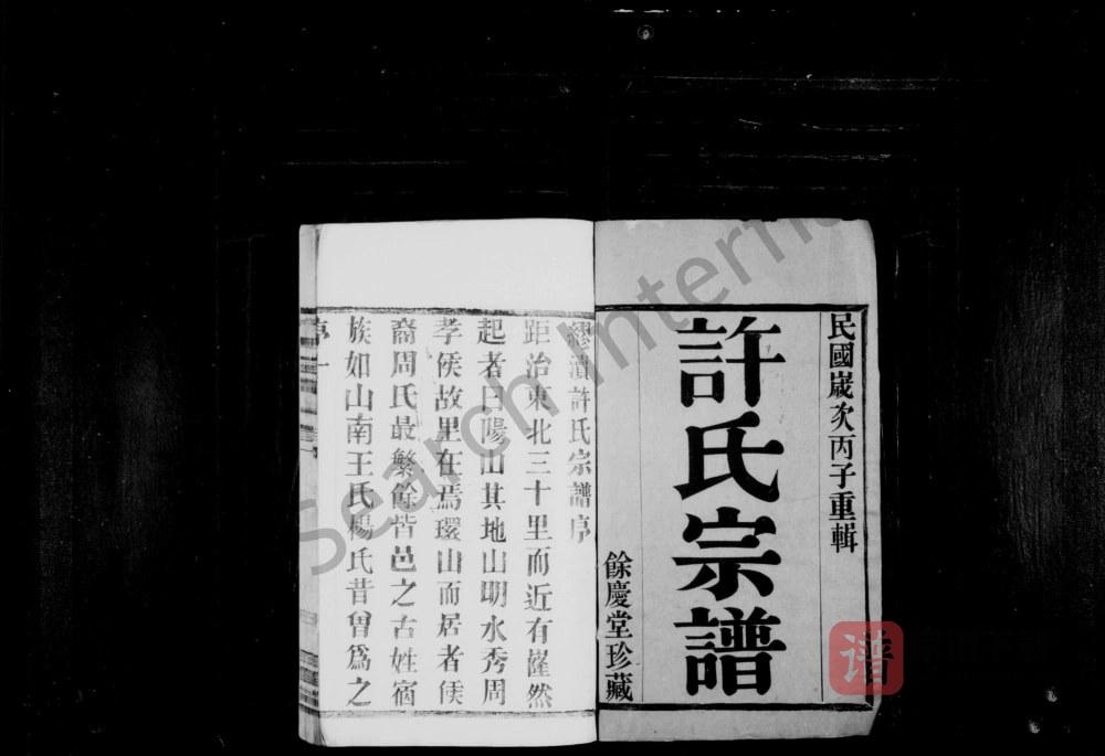 图片[2]-江苏宜兴缪渎许氏宗谱（余庆堂）PDF高清电子版下载-家谱下载
