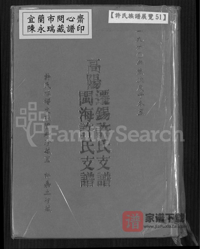 江苏无锡闽海许氏支谱(既翕堂)PDF高清电子版下载-家谱下载