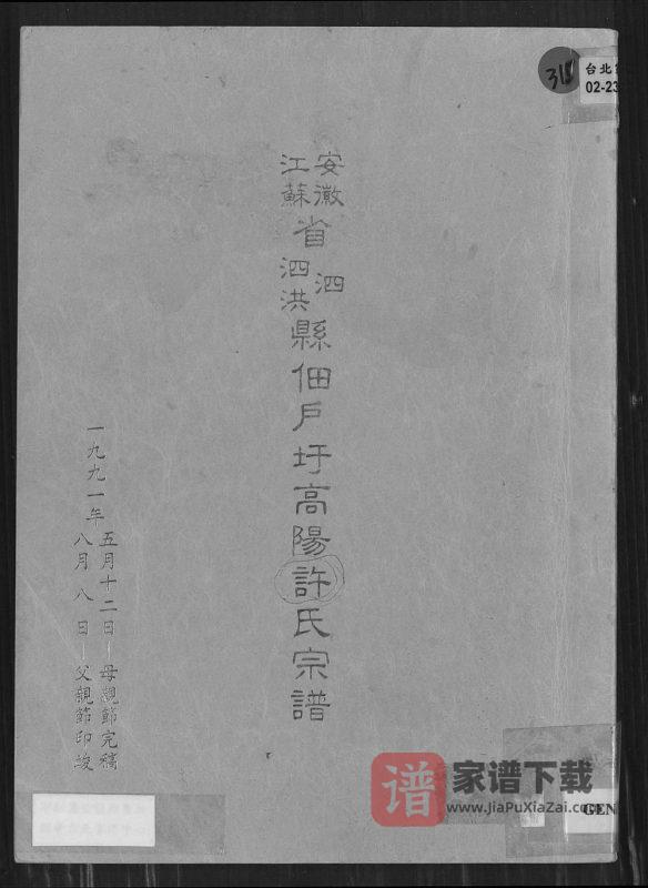 江苏宿迁泗洪县佃户圩高阳许氏宗谱（箕山堂）PDF高清电子版下载-家谱下载