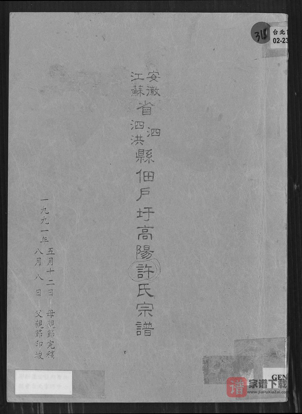 图片[1]-江苏宿迁泗洪县佃户圩高阳许氏宗谱（箕山堂）PDF高清电子版下载-家谱下载