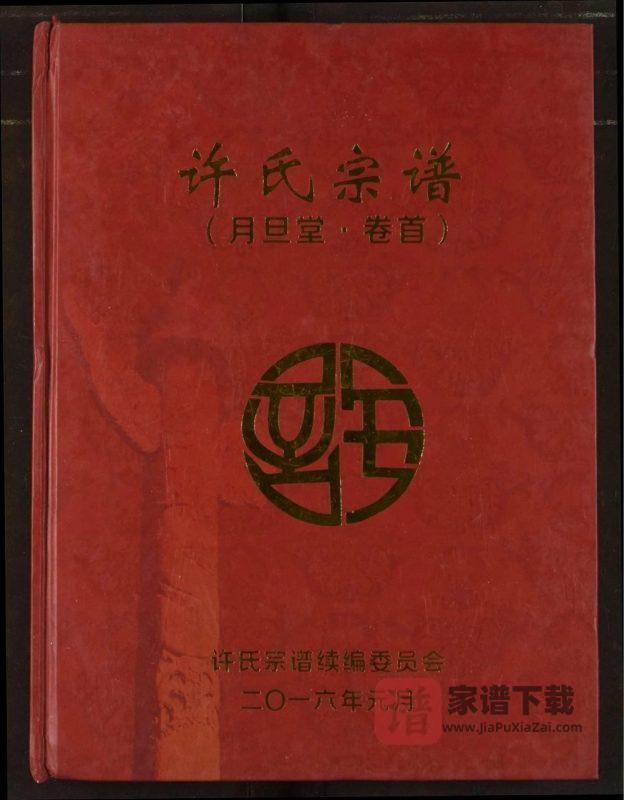 湖北黄冈红安县许氏宗谱（月旦堂）PDF高清电子版下载-家谱下载