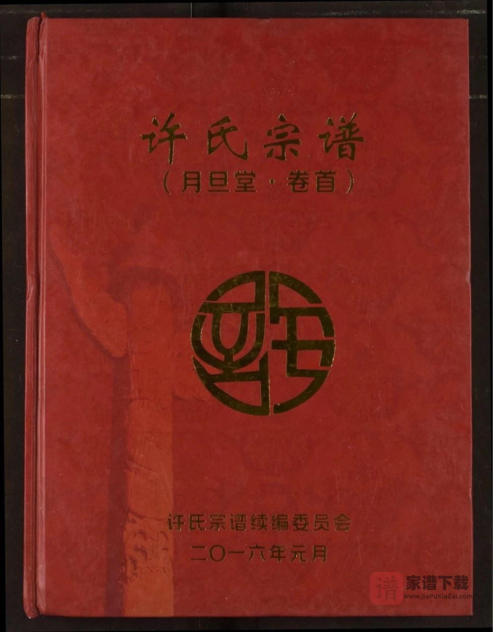 图片[1]-湖北黄冈红安县许氏宗谱（月旦堂）PDF高清电子版下载-家谱下载